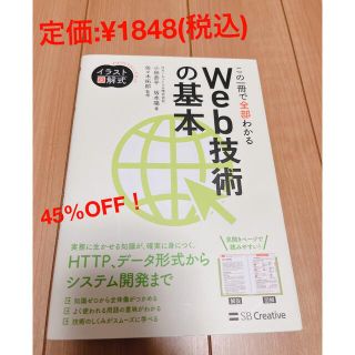 この一冊で全部わかるＷｅｂ技術の基本(コンピュータ/IT)