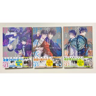 カドカワショテン(角川書店)の異世界の沙汰は社畜次第　漫画　1〜3巻(ボーイズラブ(BL))