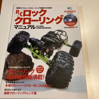 Ｒ／Ｃロッククロ－リングマニュアル(専門誌)