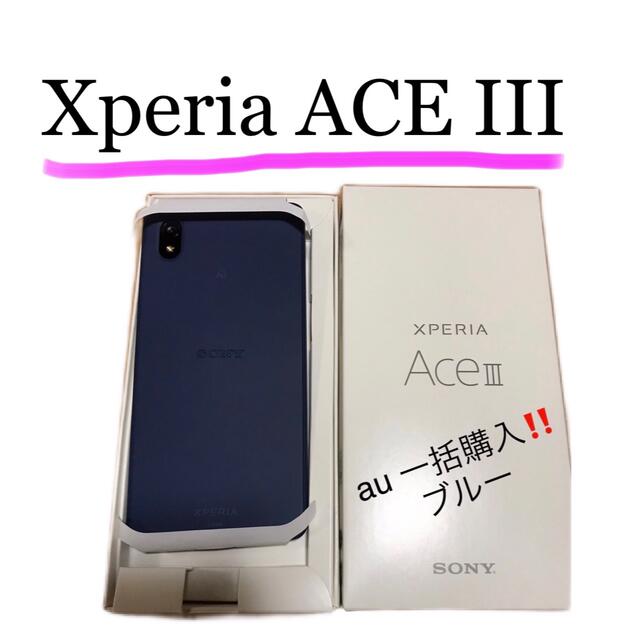 【最安‼️即日発送‼️】Xperia ACE III