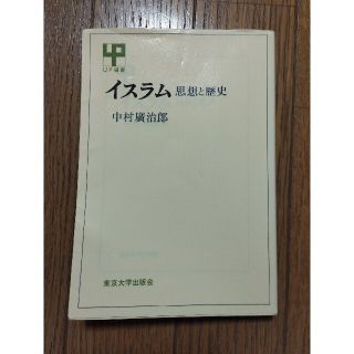 イスラム 思想と歴史(人文/社会)