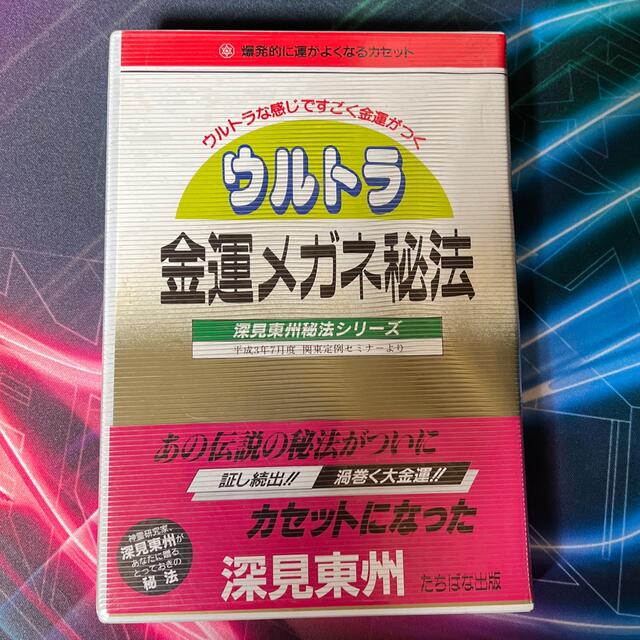 その他深見東州秘法シリーズ ウルトラ金運メガネ秘法