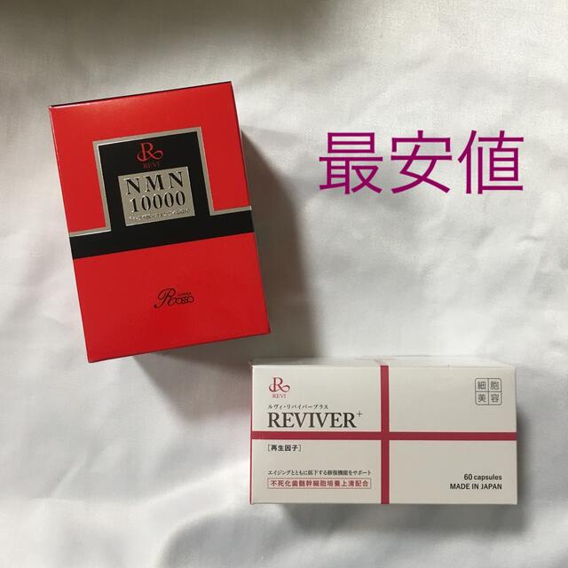 最終値下げ 2個 新品 REVI NMN 10000 リバイバープラス 【今日の超目玉
