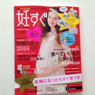 妊すぐ☆最新号(その他)