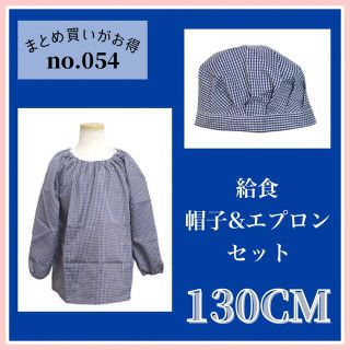 ❤︎SALE❤︎ 給食エプロン 帽子 スモック ギンガムチェック  ネイビー(その他)