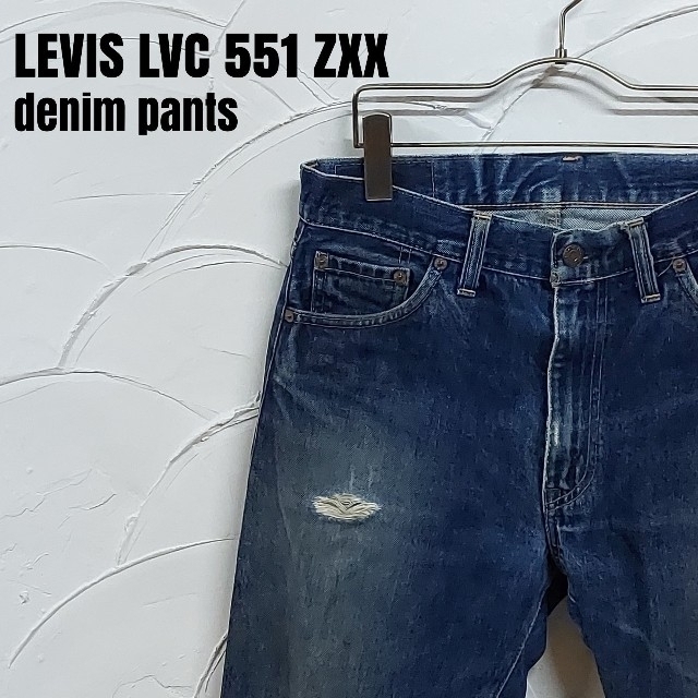 LEVIS 551 ZXX/リーバイス 復刻 99年製 ストレート デニムパンツ