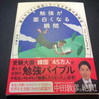 勉強が面白くなる瞬間 読んだらすぐ勉強したくなる究極の勉強法(文学/小説)