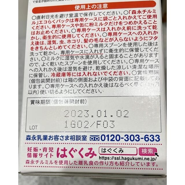 森永乳業(モリナガニュウギョウ)のチルミルエコらくパックつめかえ用 粉ミルク　フォローアップミルク キッズ/ベビー/マタニティのキッズ/ベビー/マタニティ その他(その他)の商品写真