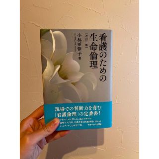 看護のための生命倫理 改訂３版(健康/医学)