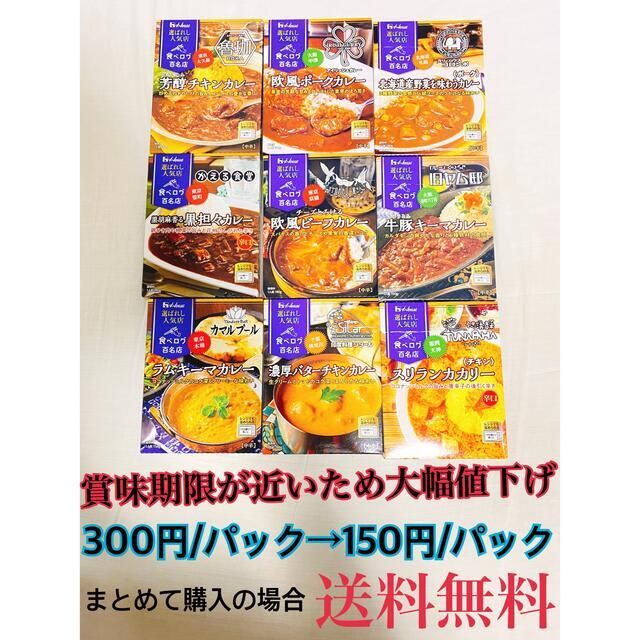 ハウス 選ばれし人気店シリーズ9種レトルトカレー　ストック用BOX付　半額　6箱