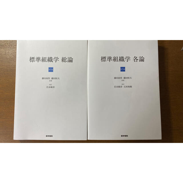 標準組織学 総論 第５版　各論　第５版　セット エンタメ/ホビーの本(健康/医学)の商品写真