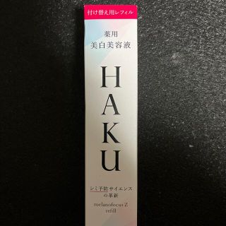 シセイドウ(SHISEIDO (資生堂))のHAKU メラノフォーカスZ 美白美容液  レフィル 薬用  保湿(45g)(美容液)