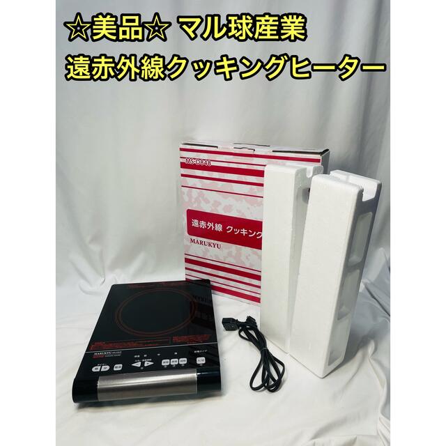 ☆美品☆ マル球産業 MARUKYU 遠赤外線クッキングヒーター MS-D848