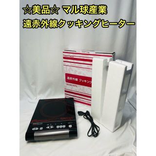 ☆美品☆ マル球産業 MARUKYU 遠赤外線クッキングヒーター MS-D848(調理機器)