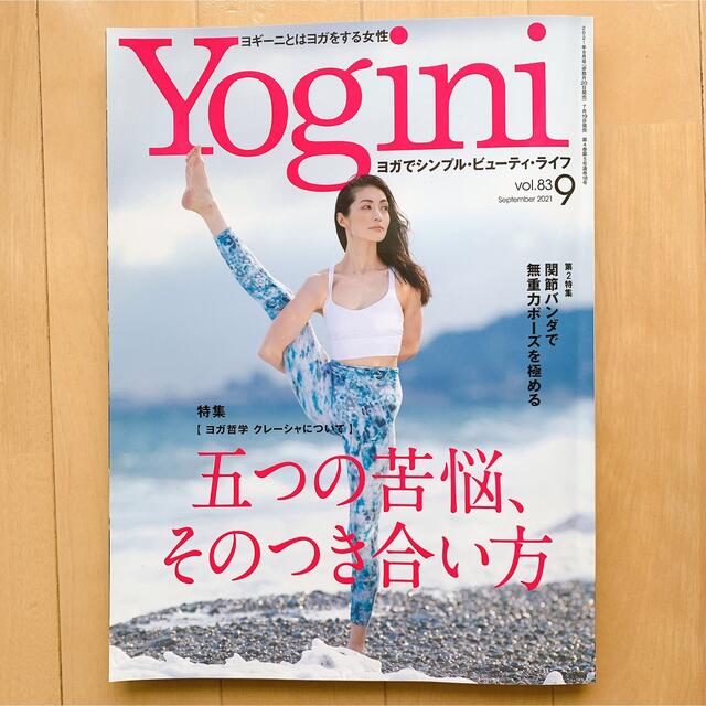 yogini(ヨギーニ) 2021年 09月号 エンタメ/ホビーの雑誌(ニュース/総合)の商品写真