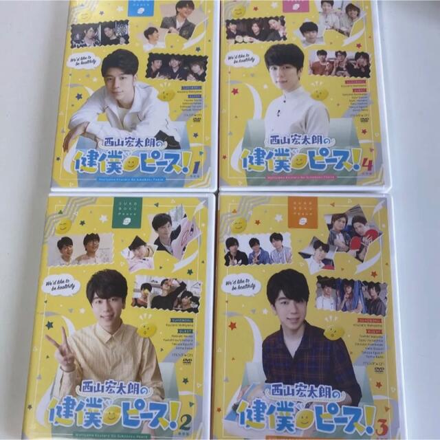 西山宏太朗の健僕ピース！ 1〜4巻　DVD