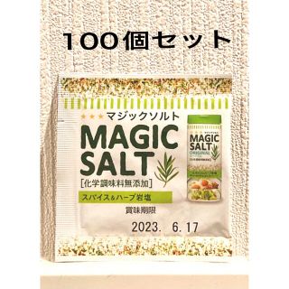 マジックソルト 100個セット スパイス&ハーブ岩塩 個別包装 業務用 小袋(調味料)