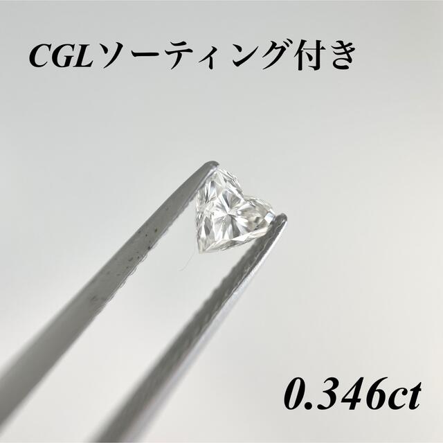 0.346ct ダイヤモンドルース ソーティング付-