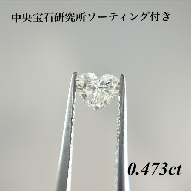0.473ct ダイヤモンド ルース  ハートシェイプ 裸石 天然ダイヤモンド