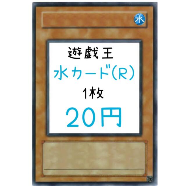 遊戯王 水カード(レア) 1枚20円シングルカード