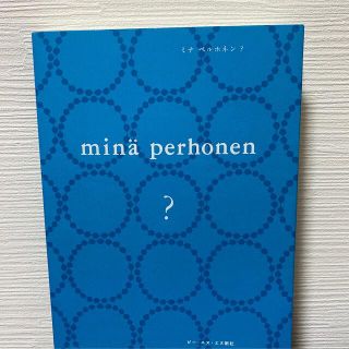 ミナペルホネン(mina perhonen)のミナペルホネン？ 通常版(ファッション/美容)