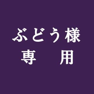 ぶどう様専用出品(バッジ/ピンバッジ)