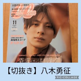 【切抜き】CanCam 11月号 八木勇征(アート/エンタメ/ホビー)