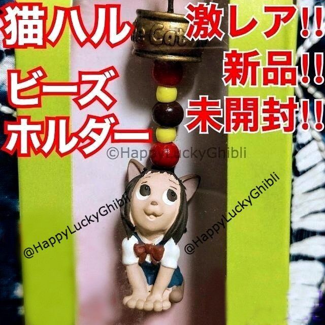 【新作からSALEアイテム等お得な商品満載】 ビーズ ホルダー ストラップ - ジブリ 猫ハル 猫の フィギュア ストラップ