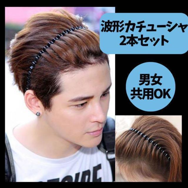 波型カチューシャ 2個セット メンズ レディース ヘアバンド 黒 シンプル