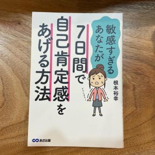 敏感すぎるあなたが７日間で自己肯定感をあげる方法(人文/社会)