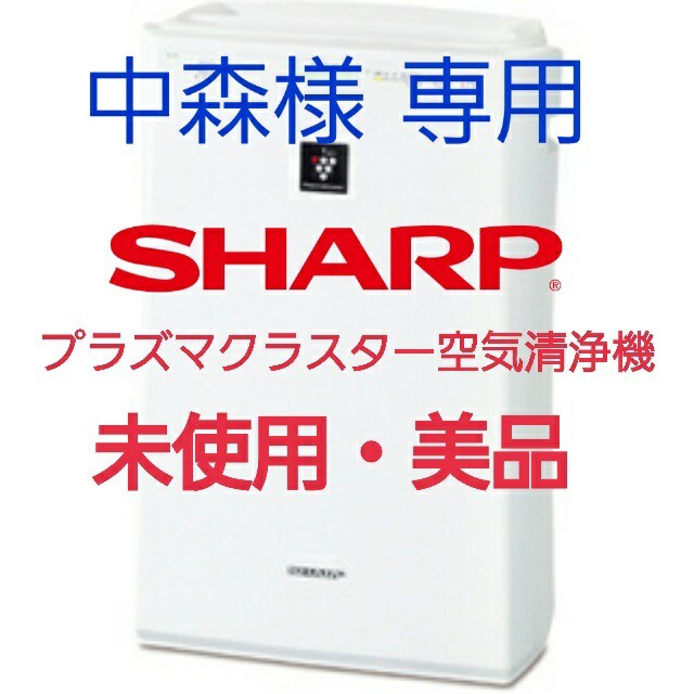 SHARP プラズマクラスター空気清浄機 未使用 人気が高い 40.0%割引