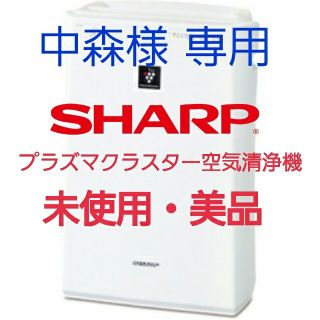 シャープ(SHARP)のSHARP プラズマクラスター空気清浄機 未使用(空気清浄器)