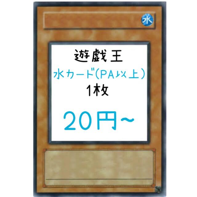 シングルカード遊戯王 水カード(PA、KCR、GR、UR、SE) 1枚20円〜