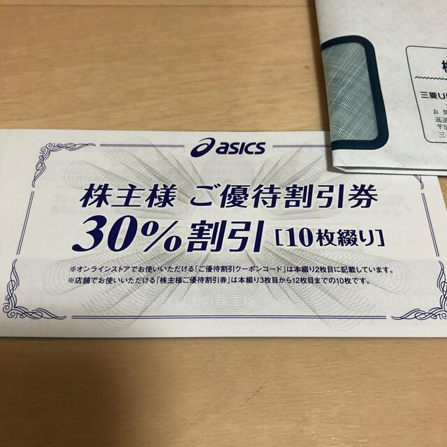 アシックス 株主優待割引券 30% 10枚 +オンラインクーポン