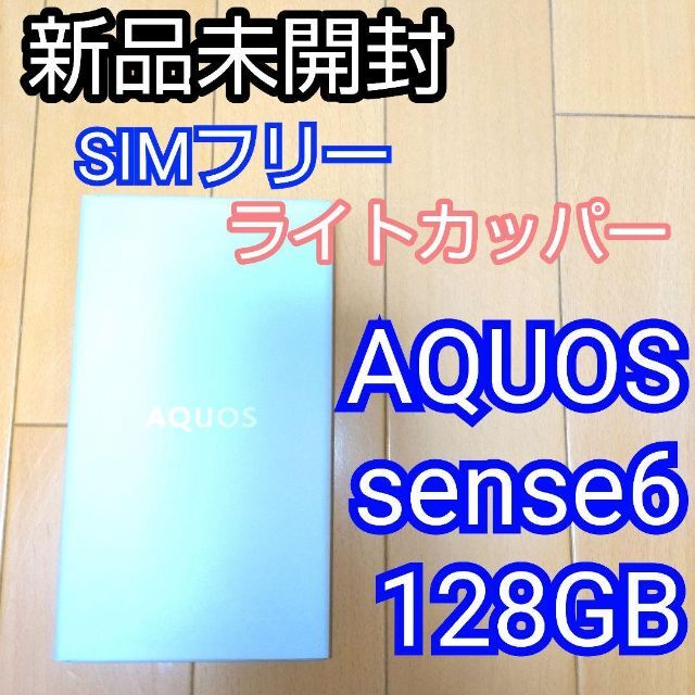 愛用 AQUOS Sense6 SH-M19B 128GB SIMフリー ブラック eurocursions.com