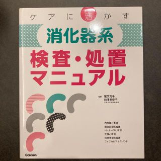 ケアに活かす消化器系検査・処置マニュアル(健康/医学)