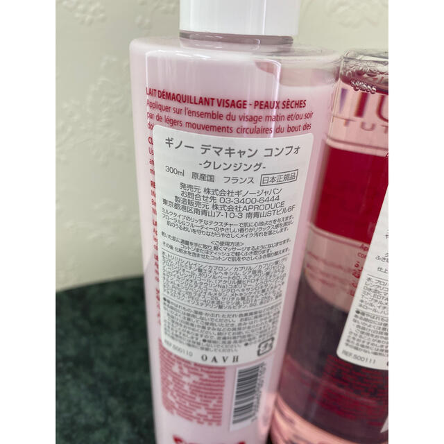 高品質注文 ギノーデマキャンコンフォクレンジングミルク2本 化粧水/ローション