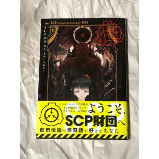 カドカワショテン(角川書店)のＳＣＰ財団コミックアンソロジー　怪(その他)