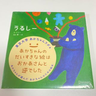 ディスカバード(DISCOVERED)の新品未開封 ■○ 子供絵本 うるしー(絵本/児童書)