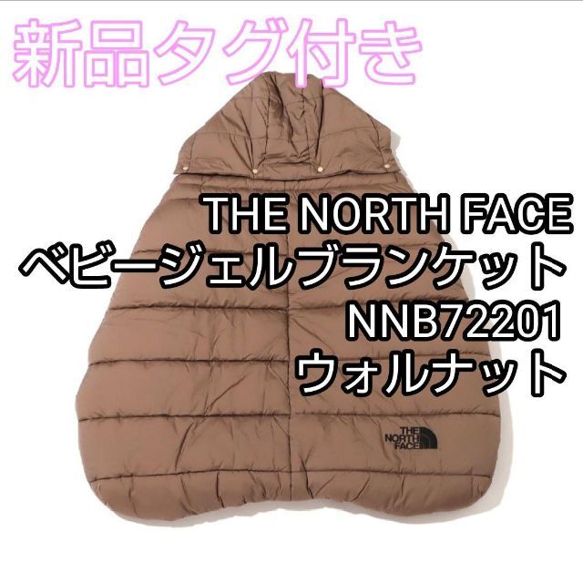 THE NORTH FACE(ザノースフェイス)のノースフェイス ベビーシェルブランケット　NNB72201  ウォルナット　WT キッズ/ベビー/マタニティの外出/移動用品(その他)の商品写真