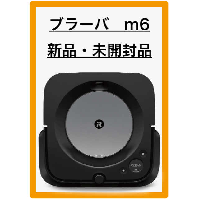 最大49%OFFクーポン 未開封 IROBOT ブラーバ ジェットM6 sushitai.com.mx