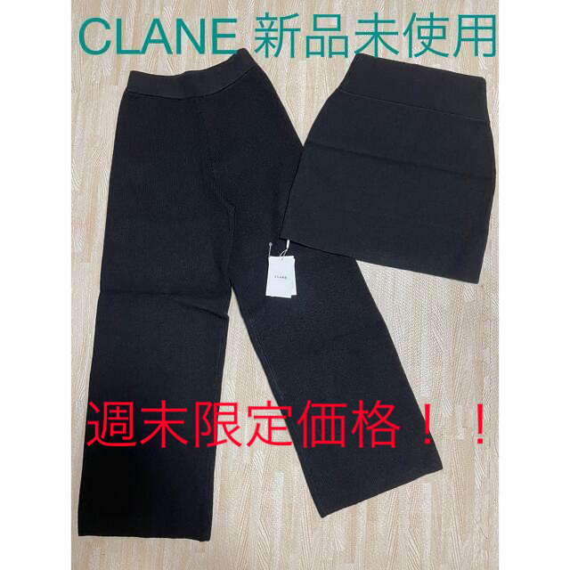 新品未使用 CLANE クラネ スカートセット ニットパンツ 3way