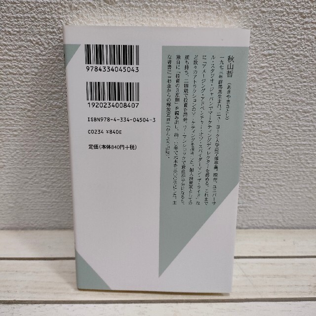 光文社(コウブンシャ)の『 20年で元本300倍 お金が集まる5つの原則 』■ 秋山哲 / 人生 投資術 エンタメ/ホビーの本(ビジネス/経済)の商品写真