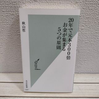 コウブンシャ(光文社)の『 20年で元本300倍 お金が集まる5つの原則 』■ 秋山哲 / 人生 投資術(ビジネス/経済)