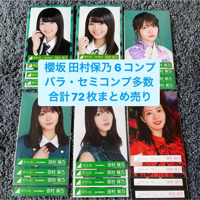 新素材新作 櫻坂46 田村保乃 生写真 まとめ売り econet.bi