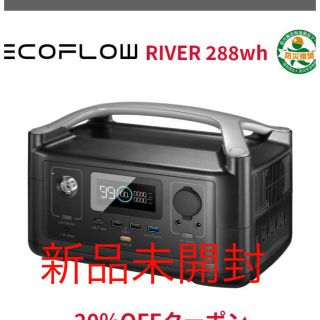 [新品未開封]EcoFlow ポータブル電源 大容量 RIVER 288wh(その他)