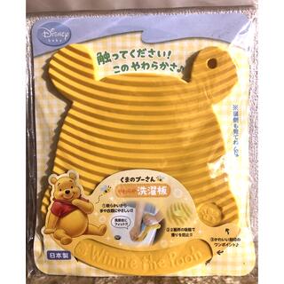 クマノプーサン(くまのプーさん)の新品　日本製　くまのプーさん　やわらか　洗濯板(日用品/生活雑貨)