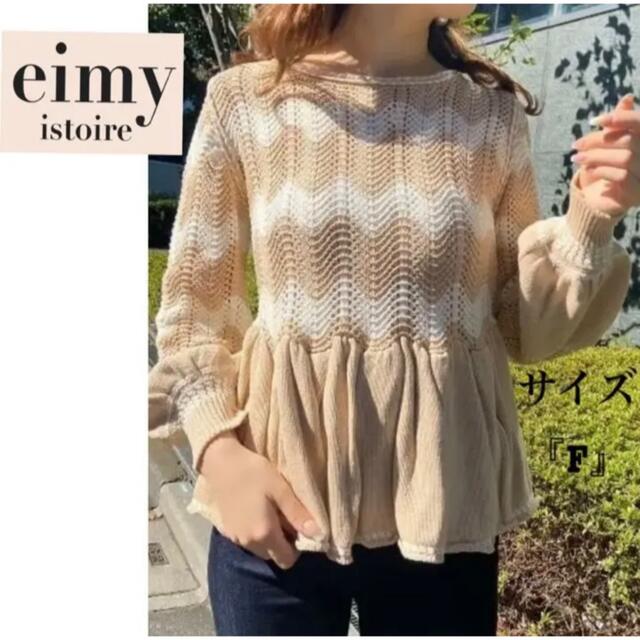 eimy istoire - 『美品』エイミーイストワール ウェーブボーダーニット プルオーバーの通販 by ﾁｬﾝ's shop｜エイミー