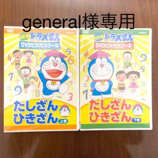 NEW ドラえもんDVDビデオスクール たしざん・ひきざん おべんきょうパック(キッズ/ファミリー)