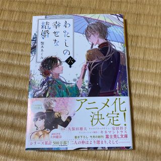 わたしの幸せな結婚 ６(文学/小説)